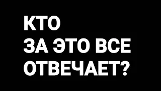 Самые русские стихи Роберта Рождественского/ Отвечать/ Кто за все это отвечает?