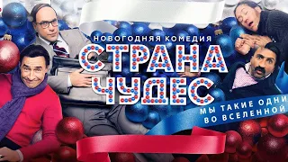 Страна чудес/ 2015/ Российская комедия HD