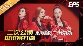 [FULL]"Sisters Who Make Waves"EP5-1: The second public performance is full of fireworks!