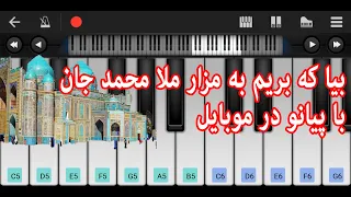 پیانوی آهنگ بیا که بریم به مزار - ملا محمد جان - پیانوی موبایل - Mobile Piano