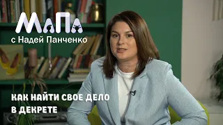 Как найти свое дело в декрете