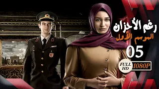 مسلسل رغم الأحزان ـ الموسم الأول ـ الحلقة 5 الخامسة كاملة ـ Rogham Al Ahzan S1