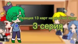 Реакция 13 карт на детство Вару, но без Вару [3/?] •| Gacha life |•