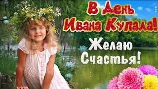 7 ИЮЛЯ ДЕНЬ ИВАНА КУПАЛА!🌸🌿💗МУЗЫКАЛЬНОЕ ПОЗДРАВЛЕНИЕ С ПРАЗДНИКОМ ИВАНА КУПАЛЫ🌹🌹🌹