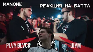 РЕАКЦИЯ MANONE НА 140 BPM CUP: PLVY BLVCK X ШУММ (ОТБОР).