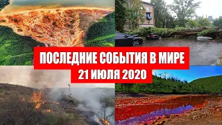 Катаклизмы за день 21 июля 2020 | Месть Земли ! Боль Планеты ! Пульс Земли ! Гнев Земли ! Информатор