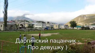 Шуточная даргинская песня!!