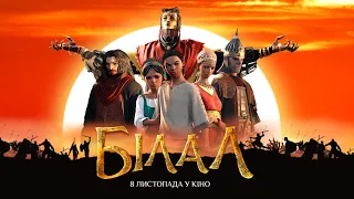 БІЛАЛ - Офіційний Трейлер 2 Українською