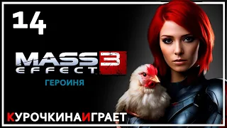 14: ПРОХОЖДЕНИЕ ЗА ГЕРОИНЮ | Mass Effect™ 3 издание Legendary