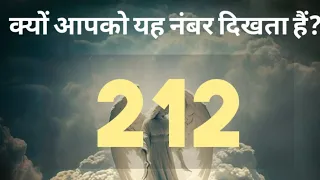 ANGEL NUMBER 212|ANGEL NUMBER 212 IN HINDI|ANGEL NUMBER 212 MEANING|#212 #angel @diviine_twinflame