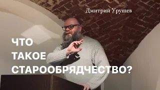 Презентация книги писателя Дмитрия Урушева "Что такое старообрядчество?"