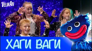 Хор Великан - ХАГИ ВАГИ (Live)