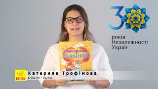 До Дня Незалежності книга "Мандруємо Україною" | Видавництво Ранок
