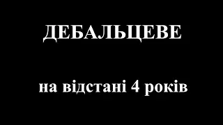 Дебальцеве. На відстані 4 років