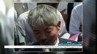 چهارمین سالگرد کشته شدن ناکامورا