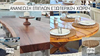 ΑΝΑΝΕΩΣΗ ΤΡΑΠΕΖΙΩΝ - ΕΠΙΠΛΩΝ ΕΞΩΤΕΡΙΚΟΥ ΧΩΡΟΥ / Lamprouka