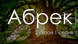 podcast: Абрек | 2 сезон 1 серия - сериальный онлайн подкаст подряд, когда смотреть?