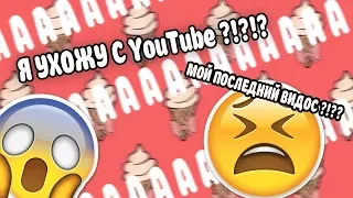 Я УХОЖУ С YouTube?!?!? МОЙ ПОСЛЕДНИЙ ВИДОС?!??