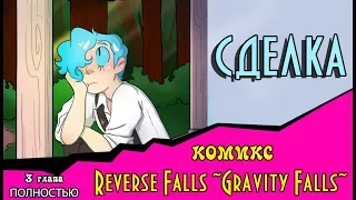 СДЕЛКА (комикс Reverse Falls ~Gravity Falls~) ПОЛНОСТЬЮ