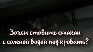 Перед сном люди ставят стакан с соленой водой под кровать зачем так делать?