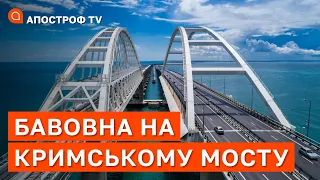 БАВОВНА НА КРИМСЬКОМУ МОСТУ: “бавовна” може здетонувати де завгодно в Криму / БОЧКАЛА