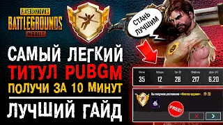 КАК ВЫПОЛНИТЬ ДОСТИЖЕНИЕ ПУБГ МОБАЙЛ МАСТЕР ОРУЖИЯ? РЕДКОЕ ДОСТИЖЕНИЕ PUBG MOBILE!