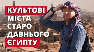 Геліополіс, Мемфіс, Фіви. Як фараони у богів інвестували | Єгипетський блог 03