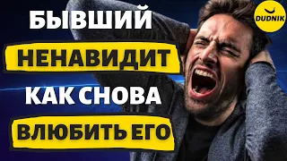 Бывший Парень Ненавидит Тебя! Как его Снова Влюбить!