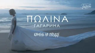 Полина Гагарина — «Камень на сердце» (Official Lyric Video)