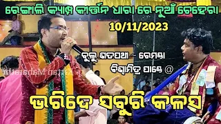 Bharide saburi kalasa @ Bulu Satpathy | Rengali Camp Kirtan Dhara 10/11/2023 | Kirtan Maharathi