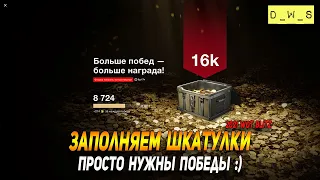 Заполняем шкатулки в WoT Blitz