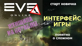 EVE Online: Интерфейс игры. Просто о панелях для новичков