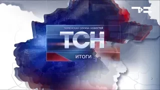 ТСН ИТОГИ 21 08 17