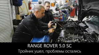Range Rover 5.0 SC лопнул ТЕРМОСТАТ на СВЕЖЕМ автомобиле