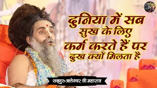 दुनिया में सब सुख के लिए कर्म करते हैं पर दुख क्यों मिलता है | SADGURU RITESHWAR JI | Shiv Nandi