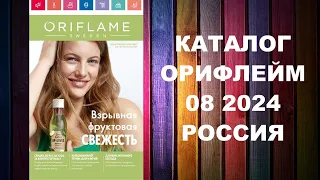 КАТАЛОГ ОРИФЛЕЙМ 8 2024 РОССИЯ #OriWebRu