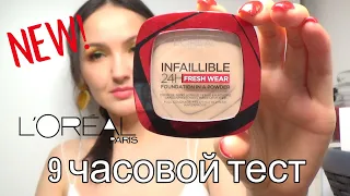 Новинка! Тест основы в виде пудры от LOREAL INFALLIBLE 24HR WATERPROOF POWDER FOUNDATION.