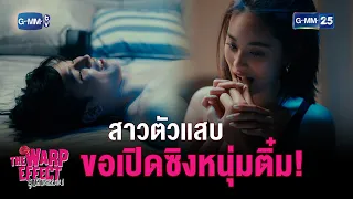 สาวตัวแสบ ขอเปิดซิงหนุ่มติ๋ม! | HIGHLIGHT EP.01 The Warp Effect | 12 ธ.ค. 2565 | GMM25