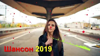 Зажигательные песни - НОВЫЕ ПЕСНИ ШАНСОНА - Большой сборник - Шансон 2019