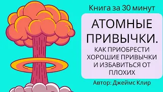 Атомные привычки.  Как приобрести хорошие привычки и избавиться от плохих  | Джеймс Клир