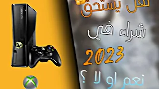 مراجعة xbox 360 fat وهل يستحق شراء في 2023 او لا ؟ ... وماهي مميزاته وعيوبه