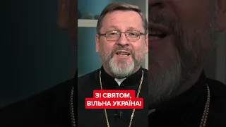 🙏Привітання  Блаженнішого Святослава з Днем Незалежності #новости #войнавукраине2023 #24канал