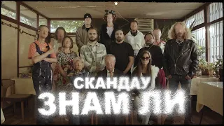 СКАНДАУ - ЗНАМ ЛИ (Official Video)