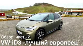 VW iD3 - он всё-таки лучший. Часть 2, детально о всех iD. Почему я его рекомендую ?