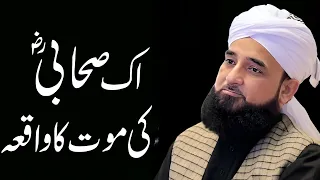 Aik Sahabi Ki Maut Ka Waqia Bayan | Saqib Raza Mustafai 2024