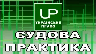 Прокурор як представник інтересів держави. Судова практика. Українське право. Випуск  2018-11-26