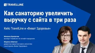 Вебинар «Как санаторию увеличить выручку с сайта в три раза. Кейс TravelLine и „Виват Здоровье“».