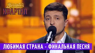 Непростая, но ЛЮБИМАЯ Страна - Финальная Песня | Новый Вечерний Квартал 2018