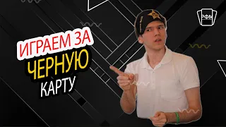 Основные моменты игры за черную карту