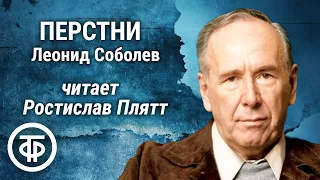 Ростислав Плятт читает рассказ "Перстни" Леонида Соболева (1972)